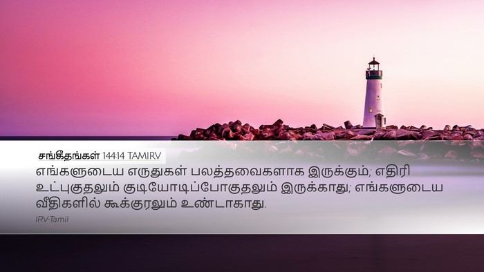சங்கீதங்கள் 144:14 TAMIRV Desktop Wallpaper - எங்களுடைய - Desktop Bible Verse Wallpaper