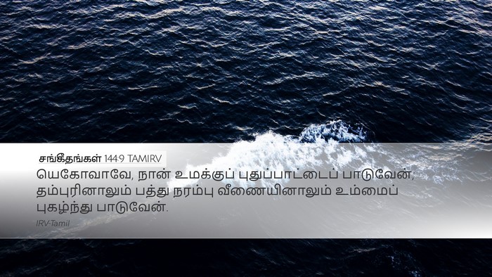 சங்கீதங்கள் 144:9 TAMIRV Bible Verse Image