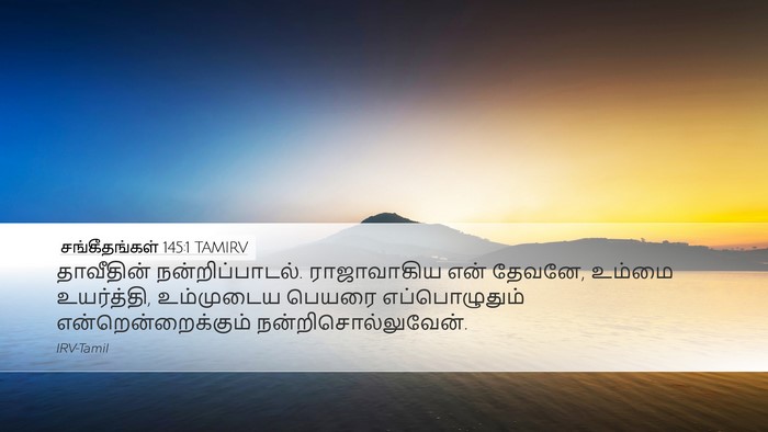 சங்கீதங்கள் 145:1 TAMIRV Bible Verse Image
