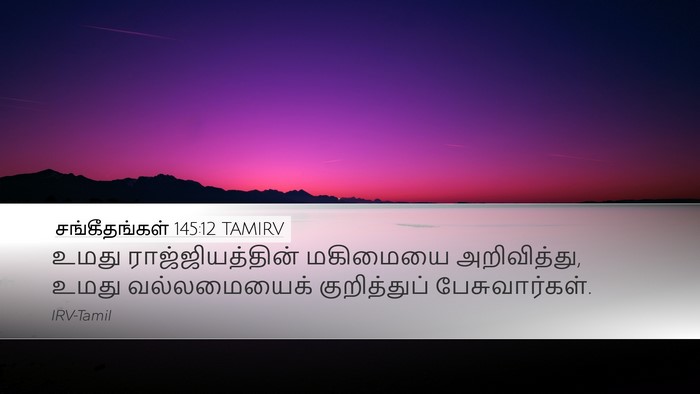 சங்கீதங்கள் 145:12 TAMIRV Bible Verse Image