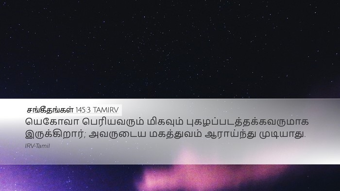 சங்கீதங்கள் 145:3 TAMIRV Bible Verse Image