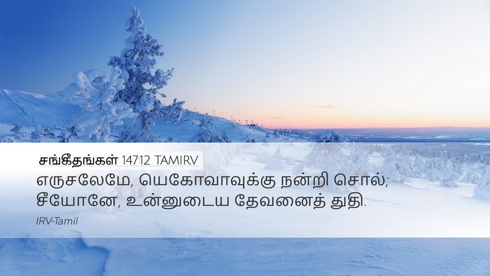 சங்கீதங்கள் 147:12 TAMIRV Desktop Wallpaper - எருசலேமே, - Desktop Bible Verse Wallpaper