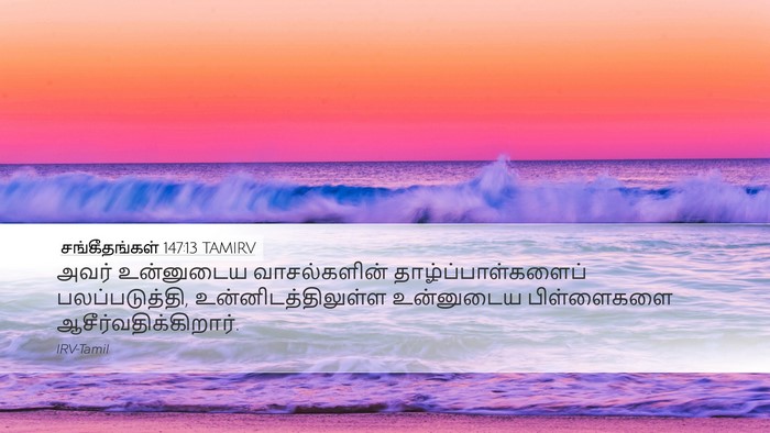 சங்கீதங்கள் 147:13 TAMIRV Desktop Wallpaper - அவர் உன்னுடைய - Desktop Bible Verse Wallpaper