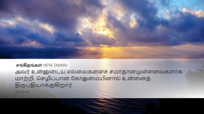 சங்கீதங்கள் 147:14 TAMIRV Bible Verse Image
