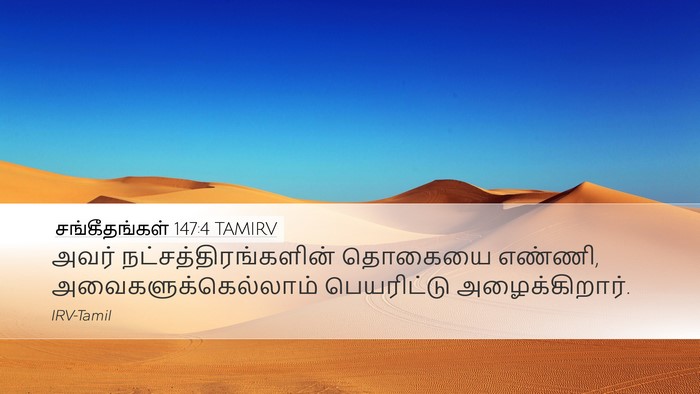 சங்கீதங்கள் 147:4 TAMIRV Desktop Wallpaper - அவர் - Desktop Bible Verse Wallpaper