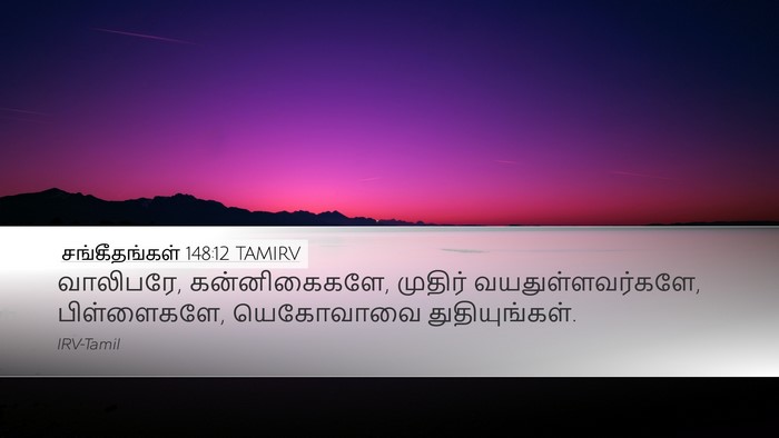 சங்கீதங்கள் 148:12 TAMIRV Desktop Wallpaper - வாலிபரே, - Desktop Bible Verse Wallpaper