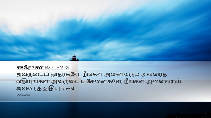 சங்கீதங்கள் 148:2 TAMIRV Desktop Wallpaper - அவருடைய தூதர்களே, - Desktop Bible Verse Wallpaper