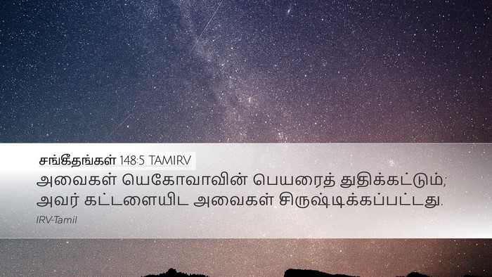 சங்கீதங்கள் 148:5 TAMIRV Desktop Wallpaper - அவைகள் யெகோவாவின் - Desktop Bible Verse Wallpaper