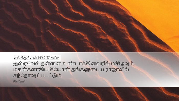 சங்கீதங்கள் 149:2 TAMIRV Bible Verse Image