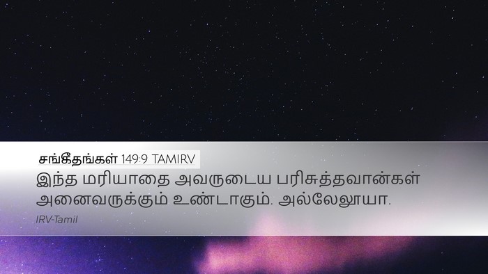 சங்கீதங்கள் 149:9 TAMIRV Desktop Wallpaper - இந்த மரியாதை - Desktop Bible Verse Wallpaper
