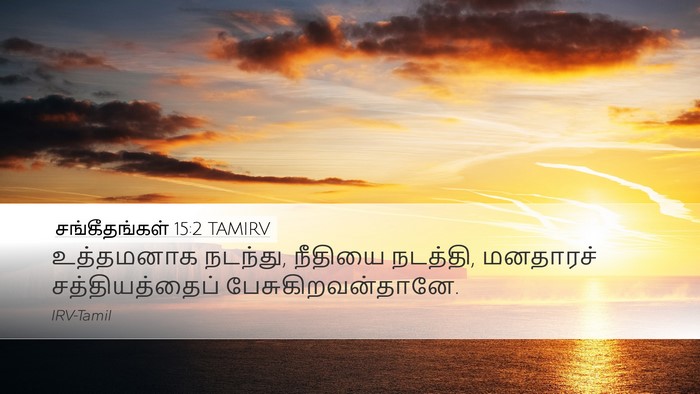 சங்கீதங்கள் 15:2 TAMIRV Desktop Wallpaper - உத்தமனாக நடந்து, - Desktop Bible Verse Wallpaper