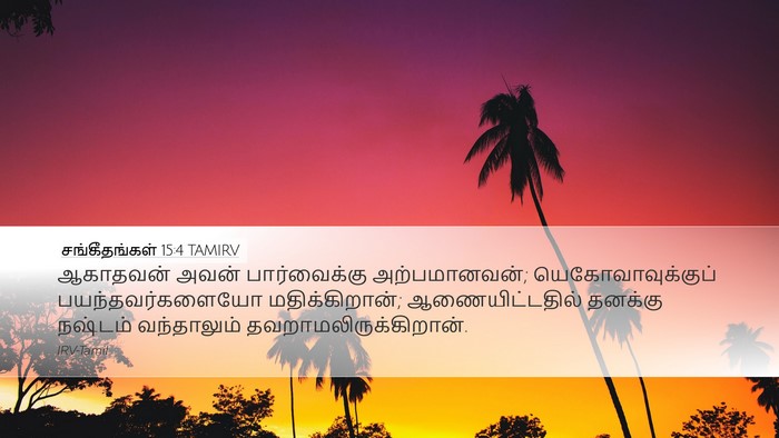சங்கீதங்கள் 15:4 TAMIRV Desktop Wallpaper - ஆகாதவன் அவன் - Desktop Bible Verse Wallpaper