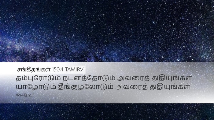 சங்கீதங்கள் 150:4 TAMIRV Bible Verse Image