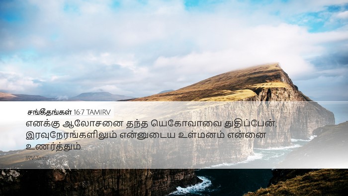 சங்கீதங்கள் 16:7 TAMIRV Desktop Wallpaper - எனக்கு ஆலோசனை - Desktop Bible Verse Wallpaper