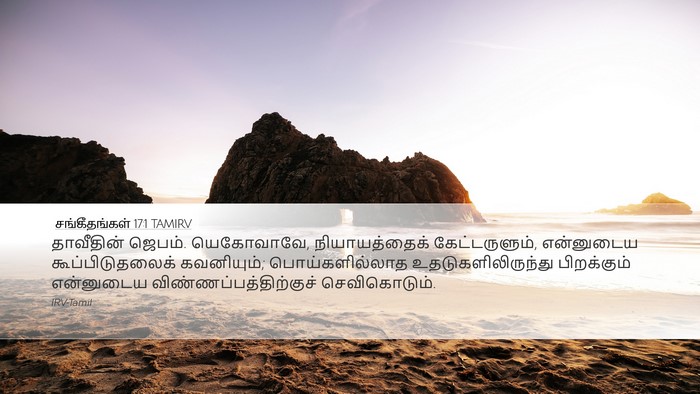 சங்கீதங்கள் 17:1 TAMIRV Bible Verse Image
