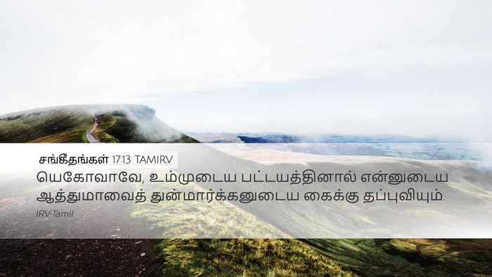 சங்கீதங்கள் 17:13 TAMIRV Bible Verse Image