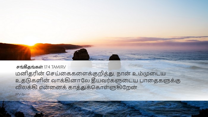 சங்கீதங்கள் 17:4 TAMIRV Desktop Wallpaper - மனிதரின் - Desktop Bible Verse Wallpaper
