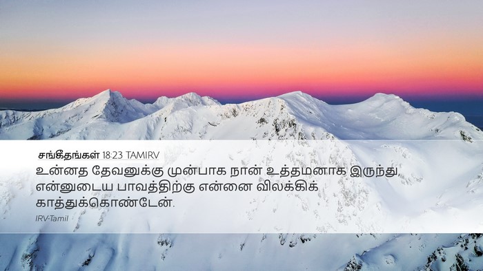 சங்கீதங்கள் 18:23 TAMIRV Bible Verse Image