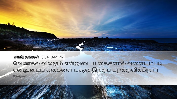 சங்கீதங்கள் 18:34 TAMIRV Bible Verse Image
