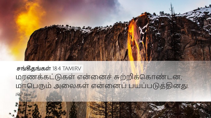 சங்கீதங்கள் 18:4 TAMIRV Bible Verse Image