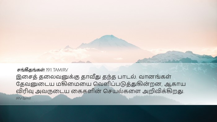 சங்கீதங்கள் 19:1 TAMIRV Bible Verse Image