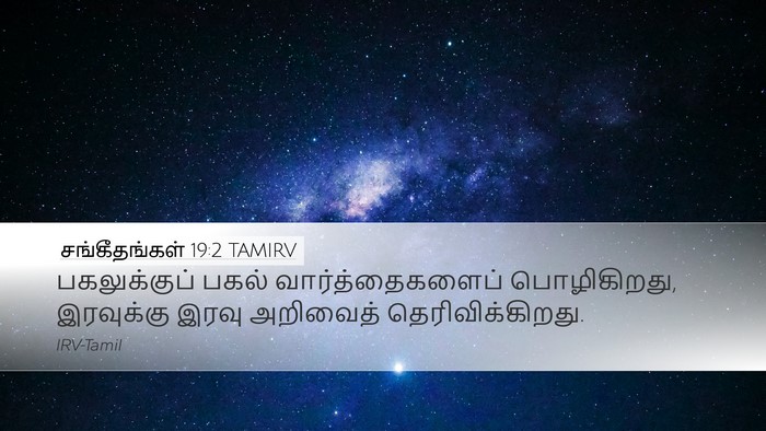 சங்கீதங்கள் 19:2 TAMIRV Bible Verse Image