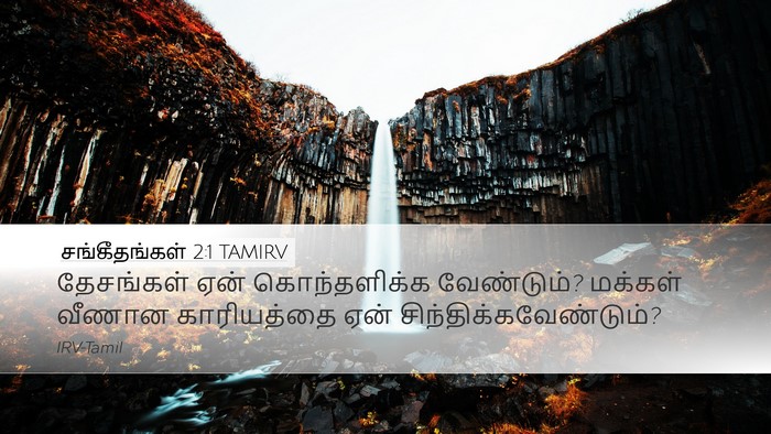 சங்கீதங்கள் 2:1 TAMIRV Bible Verse Image