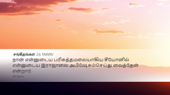 சங்கீதங்கள் 2:6 TAMIRV Bible Verse Image