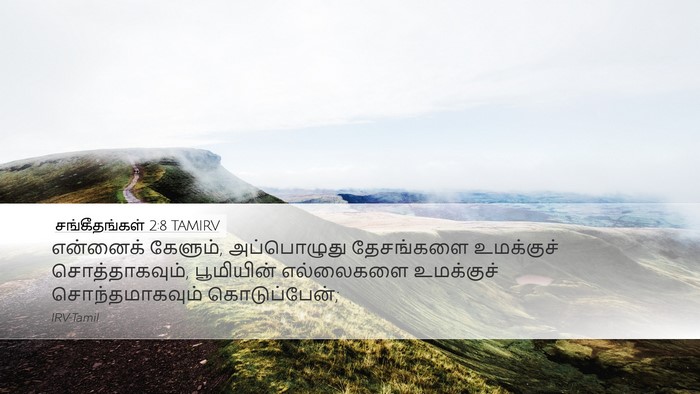 சங்கீதங்கள் 2:8 TAMIRV Bible Verse Image