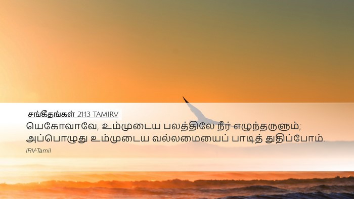 சங்கீதங்கள் 21:13 TAMIRV Bible Verse Image