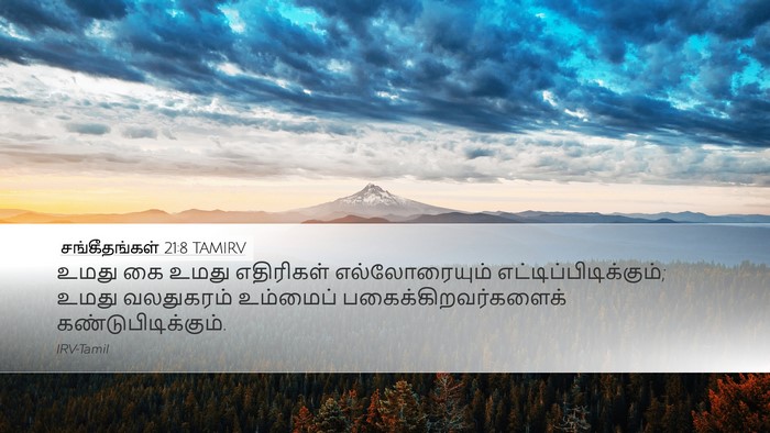 சங்கீதங்கள் 21:8 TAMIRV Bible Verse Image