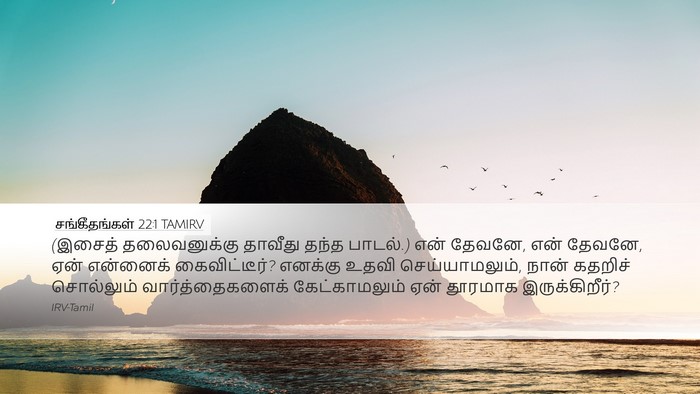 சங்கீதங்கள் 22:1 TAMIRV Bible Verse Image