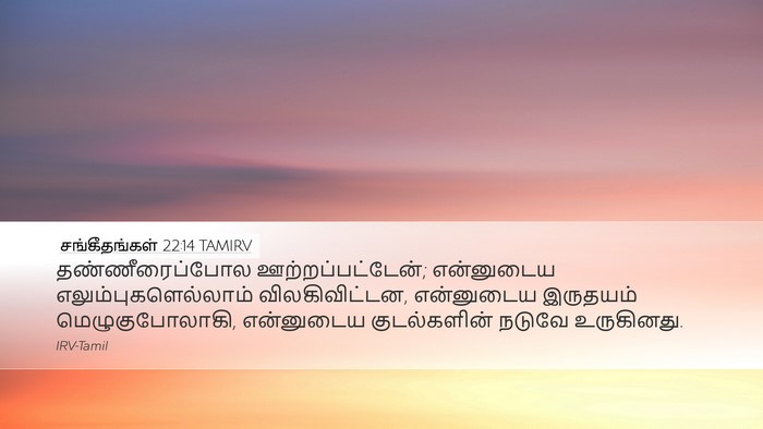 சங்கீதங்கள் 22:14 TAMIRV Bible Verse Image