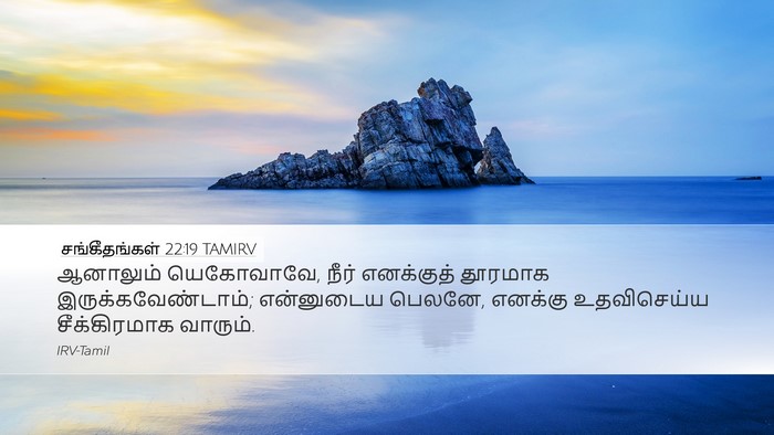 சங்கீதங்கள் 22:19 TAMIRV Desktop Wallpaper - ஆனாலும் யெகோவாவே, - Desktop Bible Verse Wallpaper