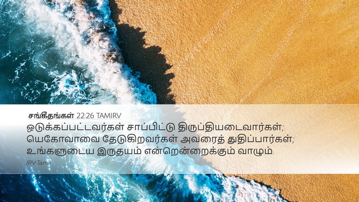 சங்கீதங்கள் 22:26 TAMIRV Bible Verse Image