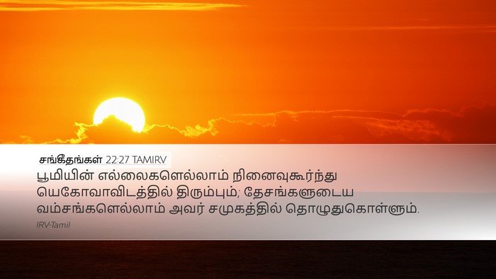 சங்கீதங்கள் 22:27 TAMIRV Bible Verse Image
