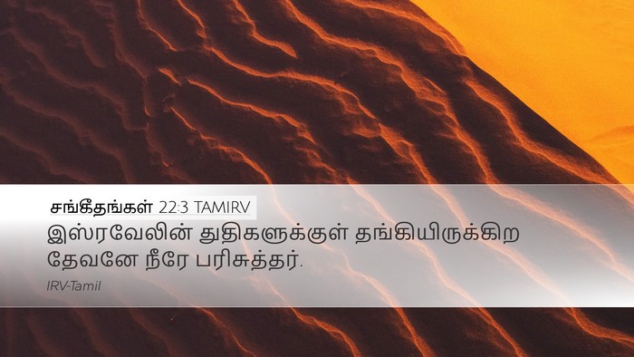 சங்கீதங்கள் 22:3 TAMIRV Desktop Wallpaper - இஸ்ரவேலின் - Desktop Bible Verse Wallpaper