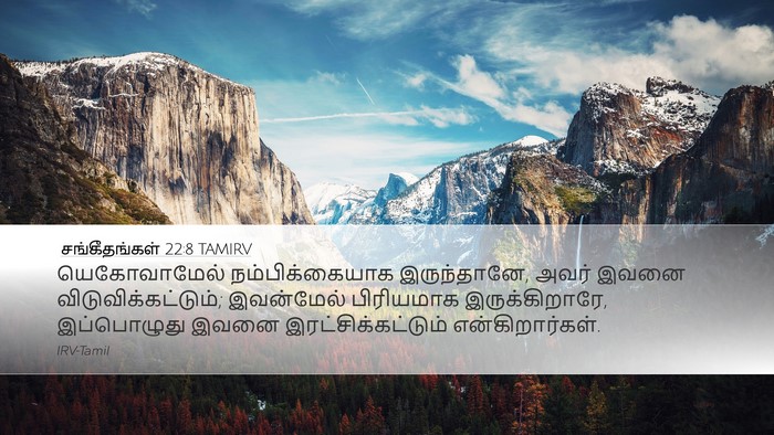 சங்கீதங்கள் 22:8 TAMIRV Bible Verse Image