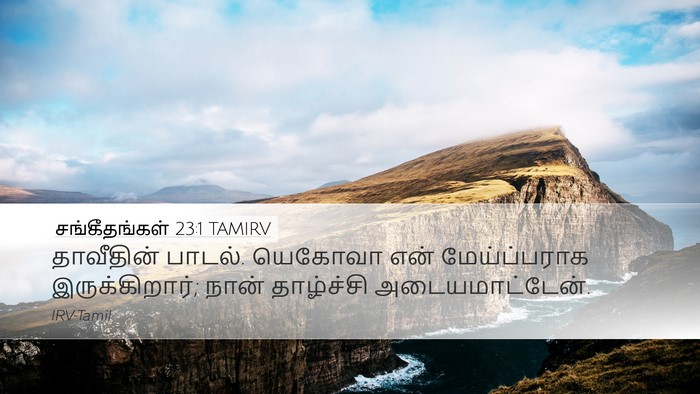 சங்கீதங்கள் 23:1 TAMIRV Desktop Wallpaper - தாவீதின் பாடல். - Desktop Bible Verse Wallpaper