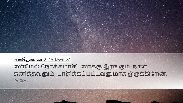 சங்கீதங்கள் 25:16 TAMIRV Bible Verse Image