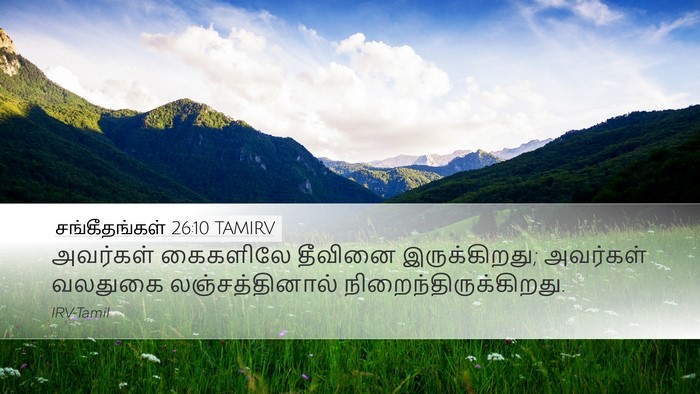 சங்கீதங்கள் 26:10 TAMIRV Desktop Wallpaper - அவர்கள் கைகளிலே - Desktop Bible Verse Wallpaper