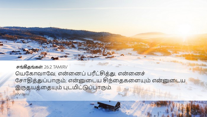 சங்கீதங்கள் 26:2 TAMIRV Desktop Wallpaper - யெகோவாவே, என்னைப் - Desktop Bible Verse Wallpaper