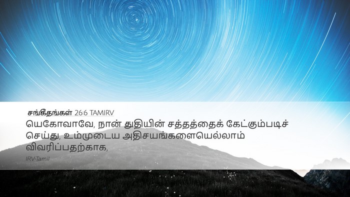 சங்கீதங்கள் 26:6 TAMIRV Bible Verse Image