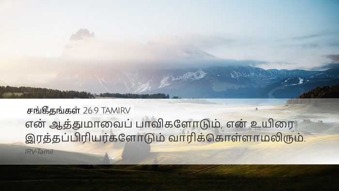 சங்கீதங்கள் 26:9 TAMIRV Desktop Wallpaper - என் ஆத்துமாவைப் - Desktop Bible Verse Wallpaper