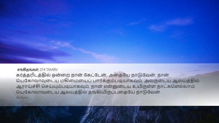 சங்கீதங்கள் 27:4 TAMIRV Bible Verse Image