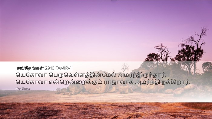 சங்கீதங்கள் 29:10 TAMIRV Bible Verse Image