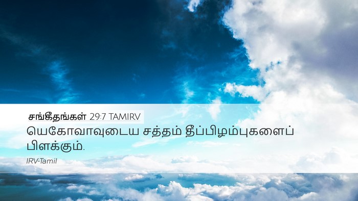சங்கீதங்கள் 29:7 TAMIRV Desktop Wallpaper - யெகோவாவுடைய - Desktop Bible Verse Wallpaper