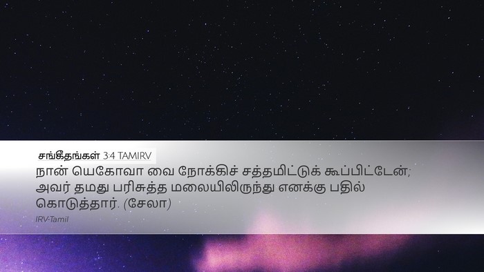 சங்கீதங்கள் 3:4 TAMIRV Bible Verse Image