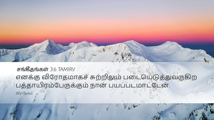 சங்கீதங்கள் 3:6 TAMIRV Desktop Wallpaper - எனக்கு விரோதமாகச் - Desktop Bible Verse Wallpaper