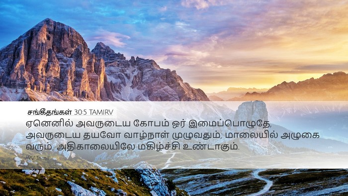 சங்கீதங்கள் 30:5 TAMIRV Bible Verse Image